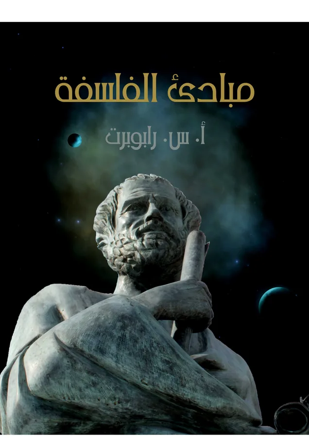 غلاف مبادئ الفلسفة لـأ. س. رابوبرت