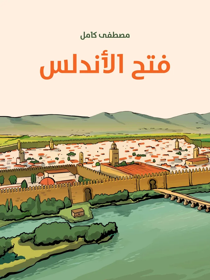 غلاف فتح الأندلس لـمصطفى كامل