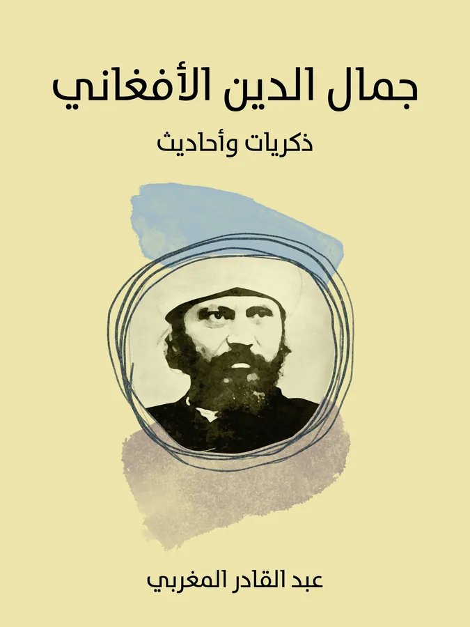 غلاف جمال الدين الأفغاني لـعبد القادر المغربي