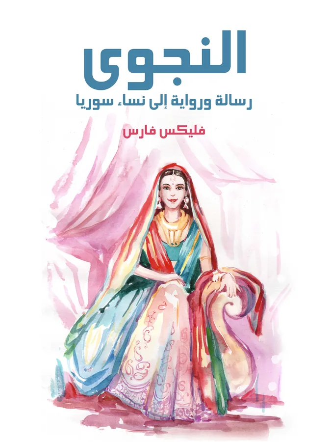 غلاف النجوى لـفليكس فارس
