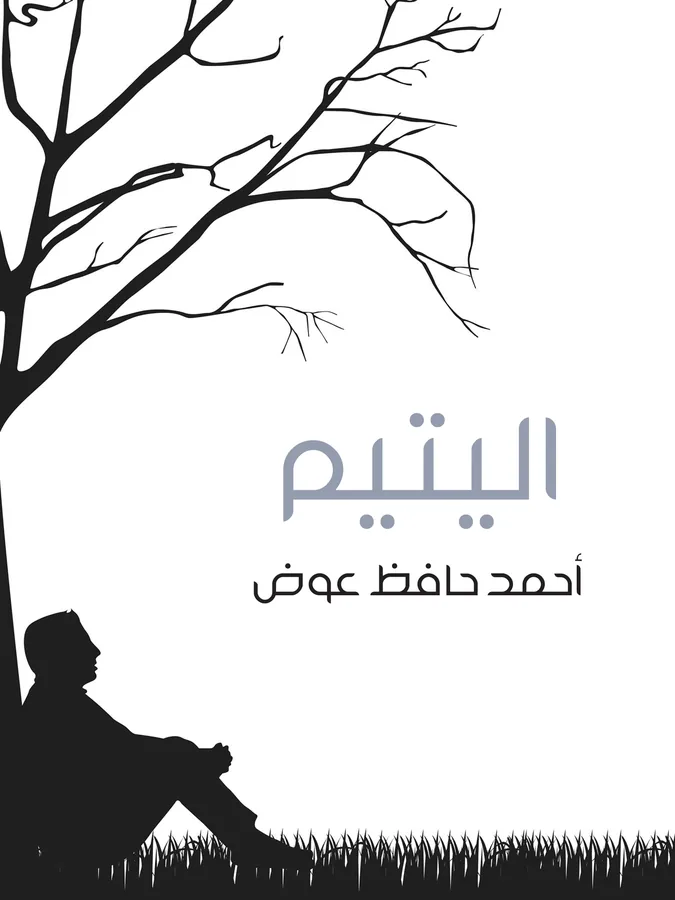 غلاف اليتيم لـأحمد حافظ عوض