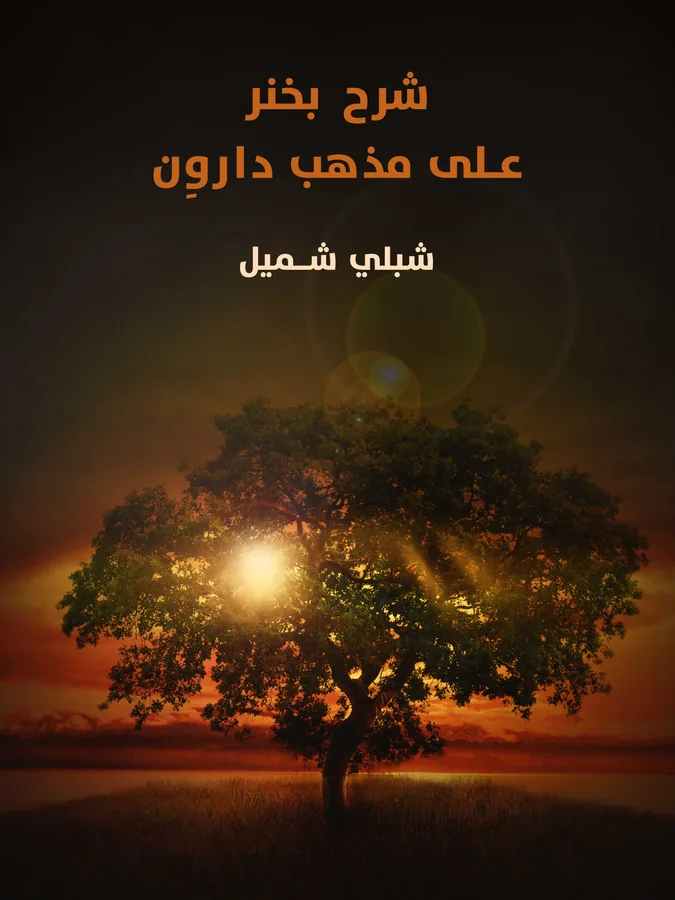 غلاف شرح بخنر على مذهب داروِن لـشبلي شميل