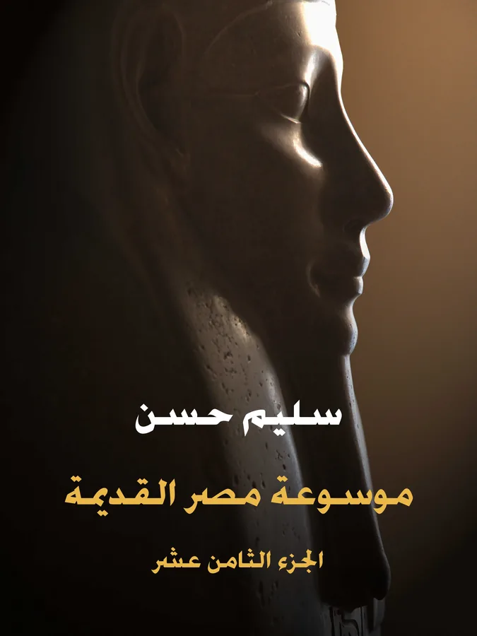 غلاف موسوعة مصر القديمة (الجزء الثامن عشر) لـسليم حسن