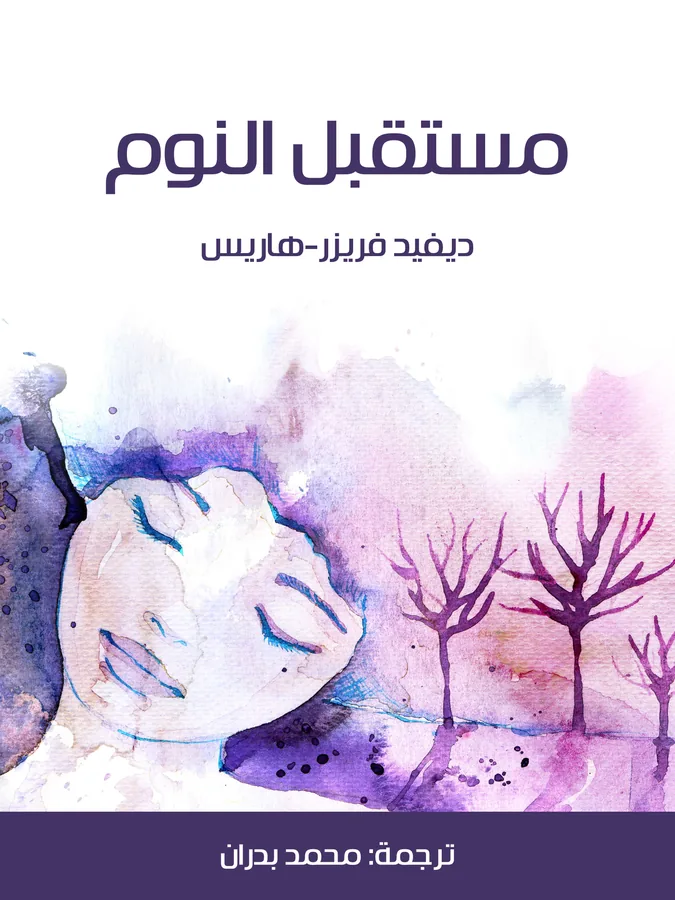 غلاف مستقبل النوم لـديفيد فريزر-هاريس
