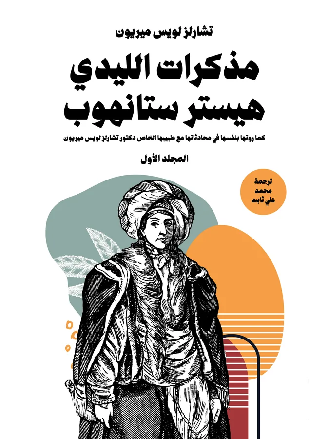 غلاف مذكرات الليدي هيستر ستانهوب لـتشارلز لويس ميريون