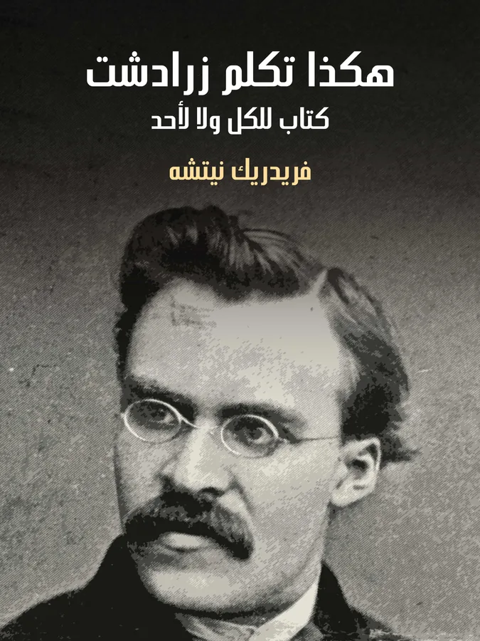 غلاف هكذا تكلم زرادشت لـفريدريك نيتشه