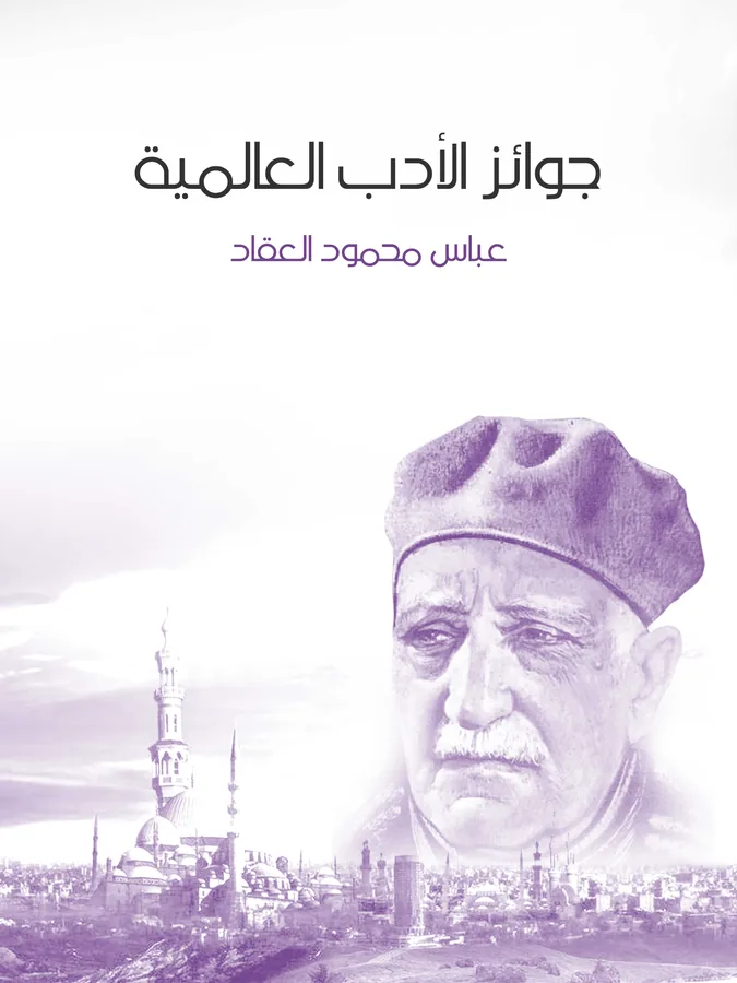 غلاف جوائز الأدب العالمية لـعباس محمود العقاد