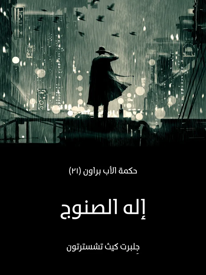 غلاف إله الصنوج لـجِلبرت كيث تشسترتون