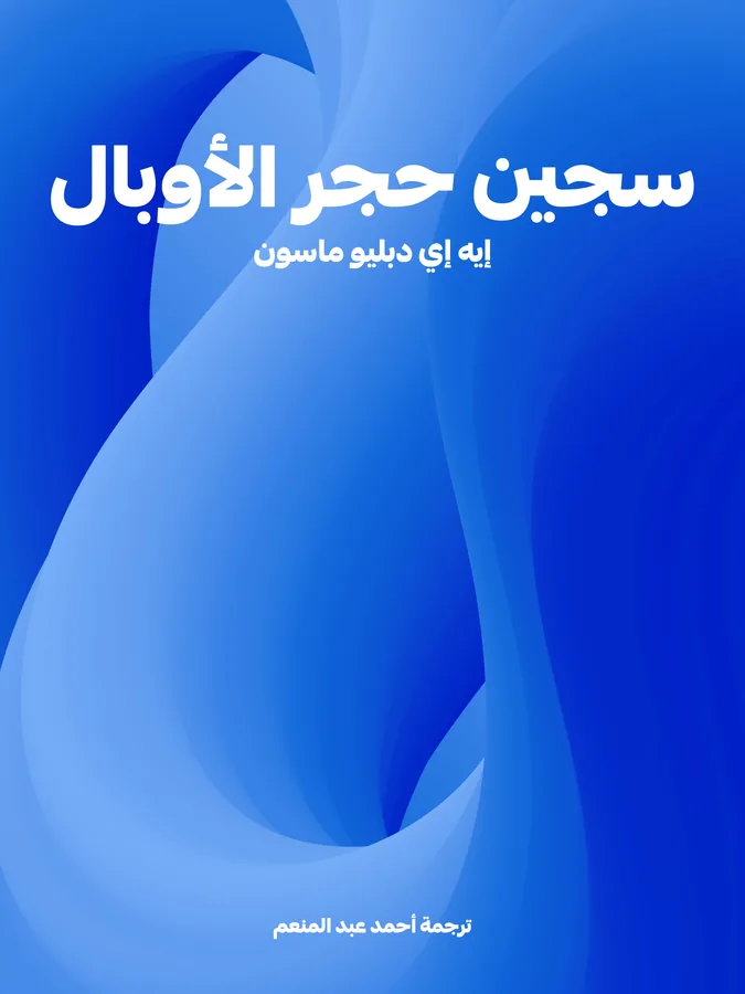 غلاف سجين حجر الأوبال لـإيه إي دبليو ماسون