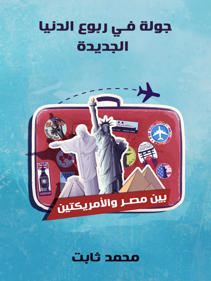 غلاف جولة في ربوع الدنيا الجديدة لـمحمد ثابت