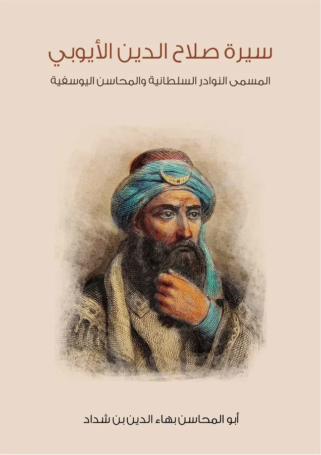 غلاف سيرة صلاح الدين الأيوبي لـأبو المحاسن بهاء الدين بن شداد