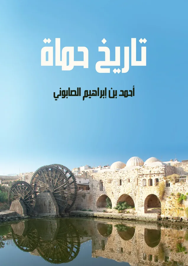 غلاف تاريخ حماة لـأحمد بن إبراهيم الصابوني