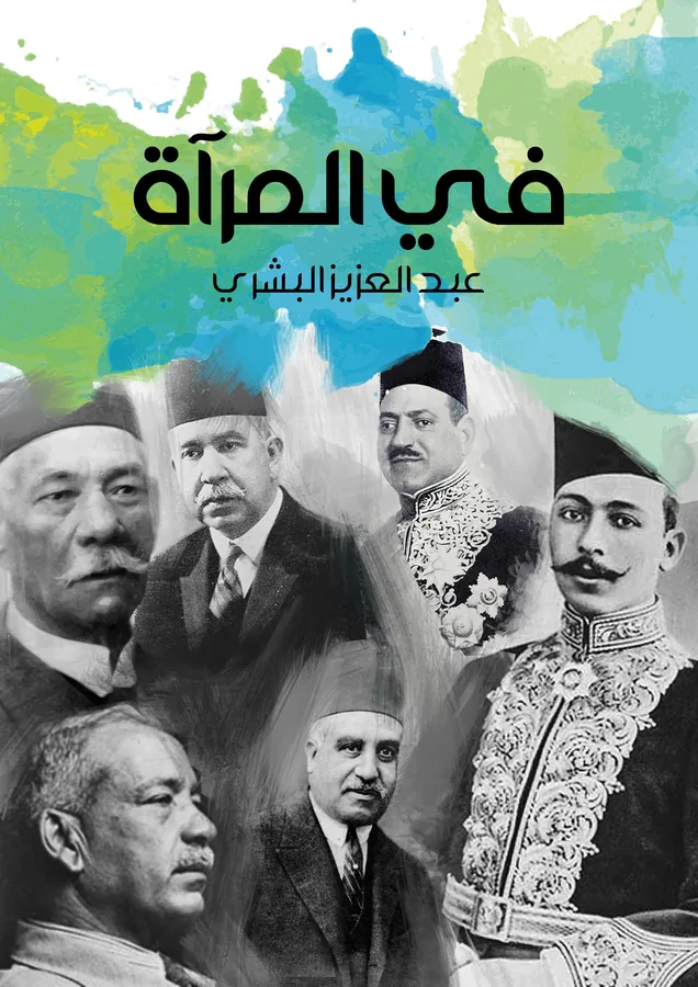 غلاف في المرآة لـعبد العزيز البشري