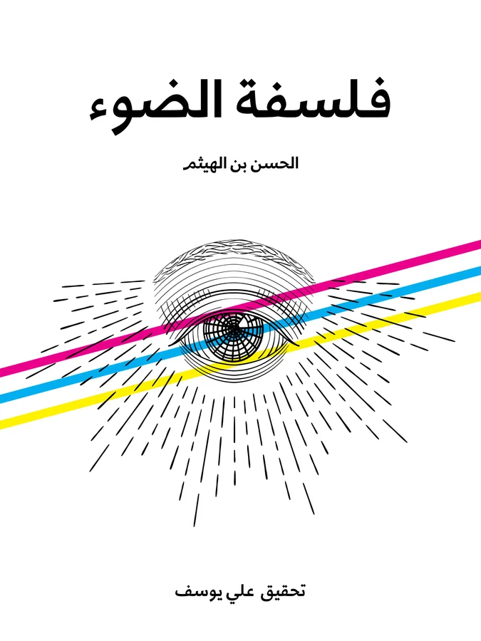 غلاف فلسفة الضوء لـالحسن بن الهيثم