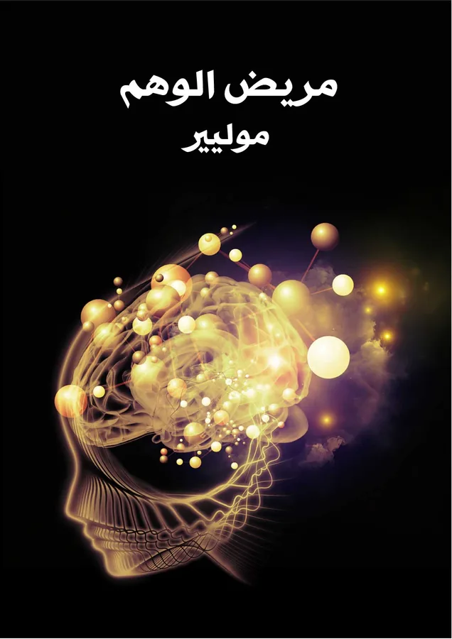 غلاف مريض الوهم لـموليير