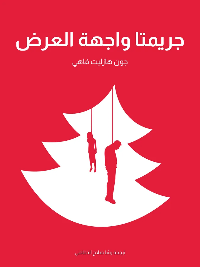 غلاف جريمتا واجهة العرض لـجون هازليت فاهي