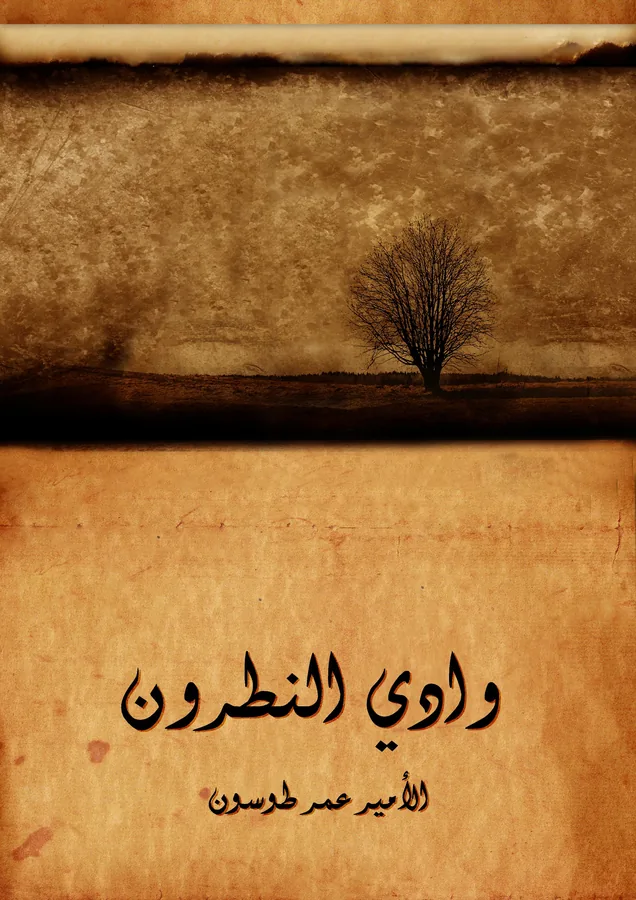 غلاف وادي النطرون لـالأمير عمر طوسون