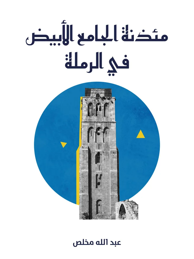 غلاف مئذنة الجامع الأبيض في الرملة لـعبد الله مخلص