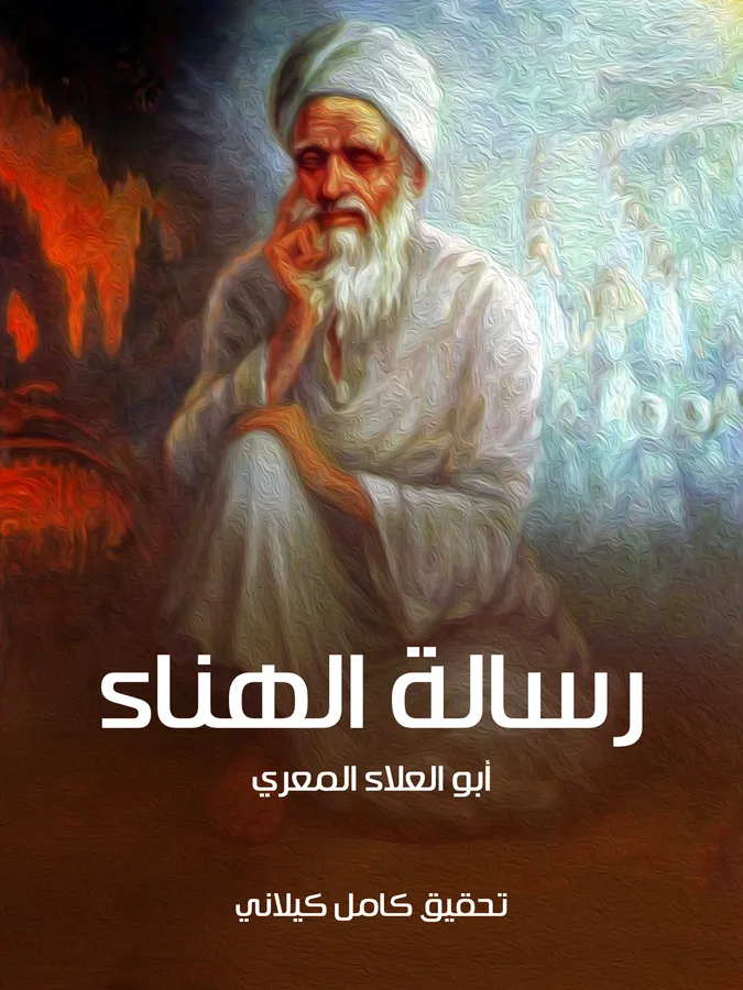 غلاف رسالة الهناء لـأبو العلاء المعري
