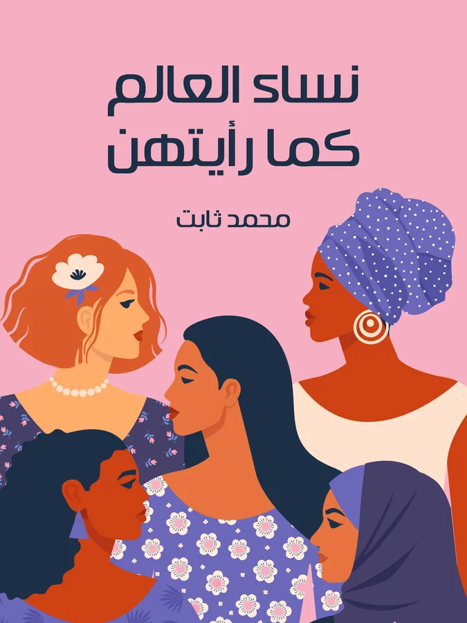 غلاف نساء العالم كما رأيتهن لـمحمد ثابت