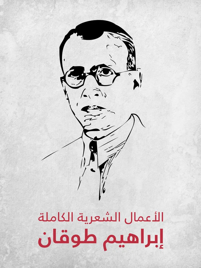 غلاف الأعمال الشعرية الكاملة لـإبراهيم طوقان