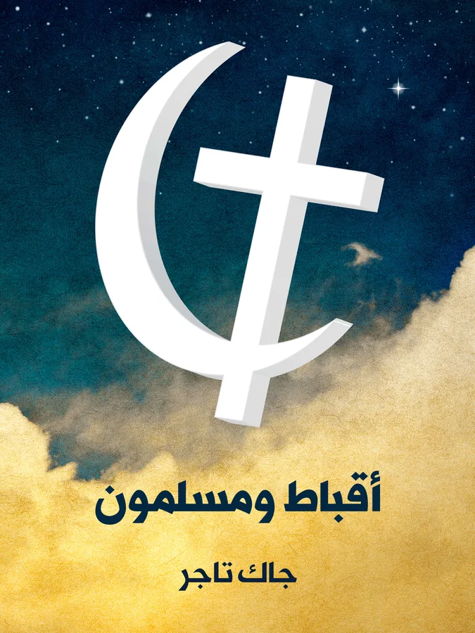 غلاف أقباط ومسلمون لـجاك تاجر