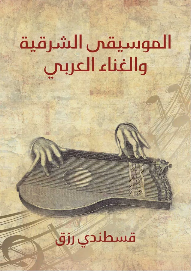 غلاف الموسيقى الشرقية والغناء العربي لـقسطندي رزق