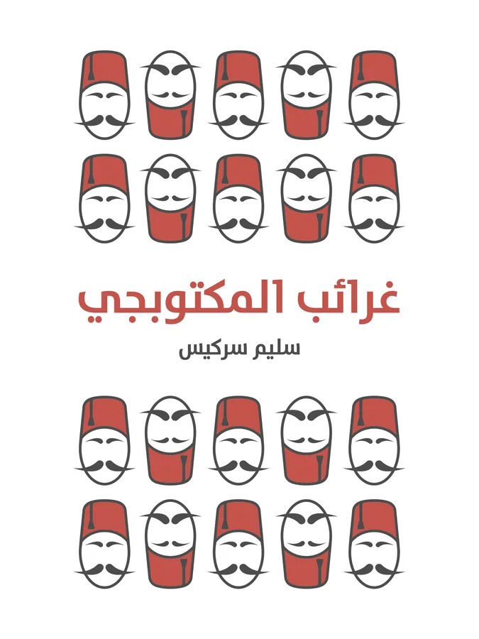 غلاف غرائب المكتوبجي لـسليم سركيس