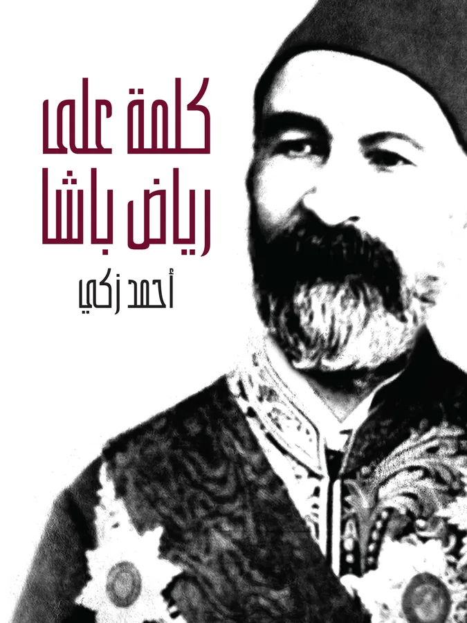 غلاف كلمة على رياض باشا لـأحمد زكي