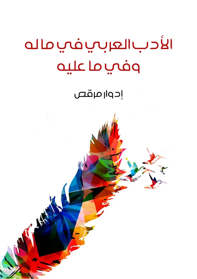 غلاف الأدب العربي في ما له وفي ما عليه لـإدوار مرقص