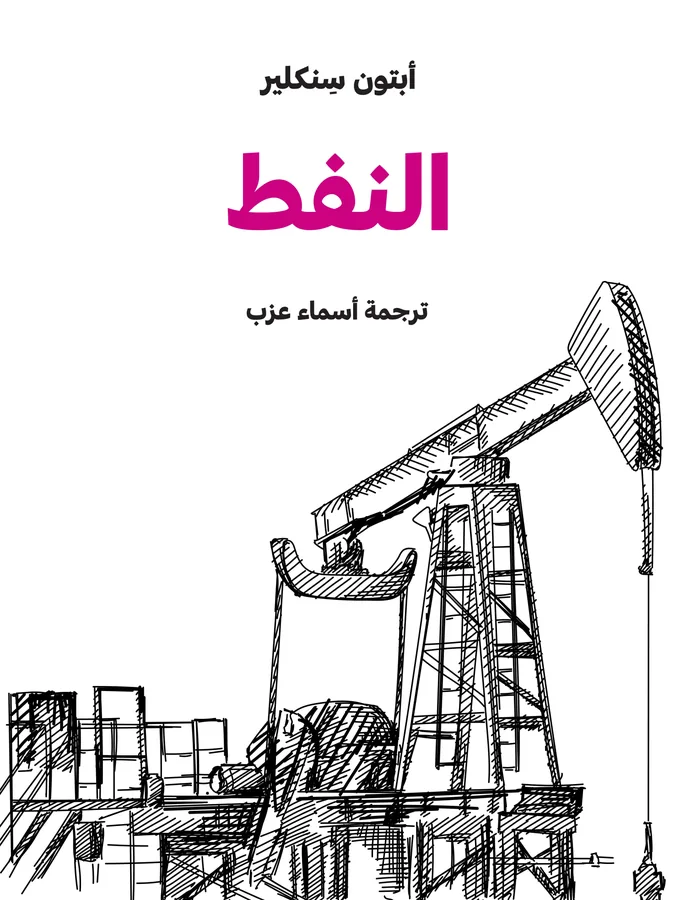 غلاف النفط لـأبتون سِنكلير