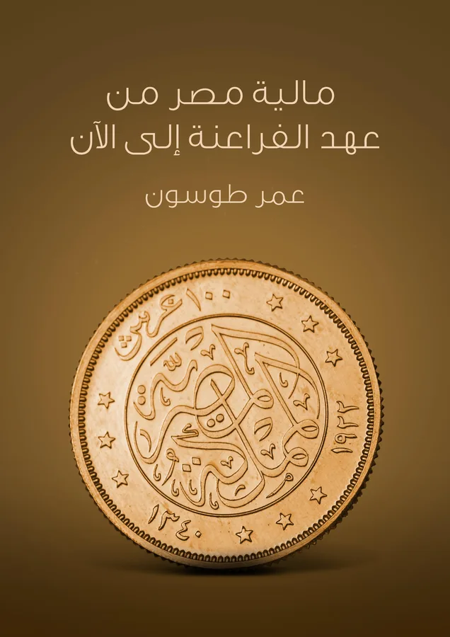غلاف مالية مصر من عهد الفراعنة إلى الآن لـعمر طوسون