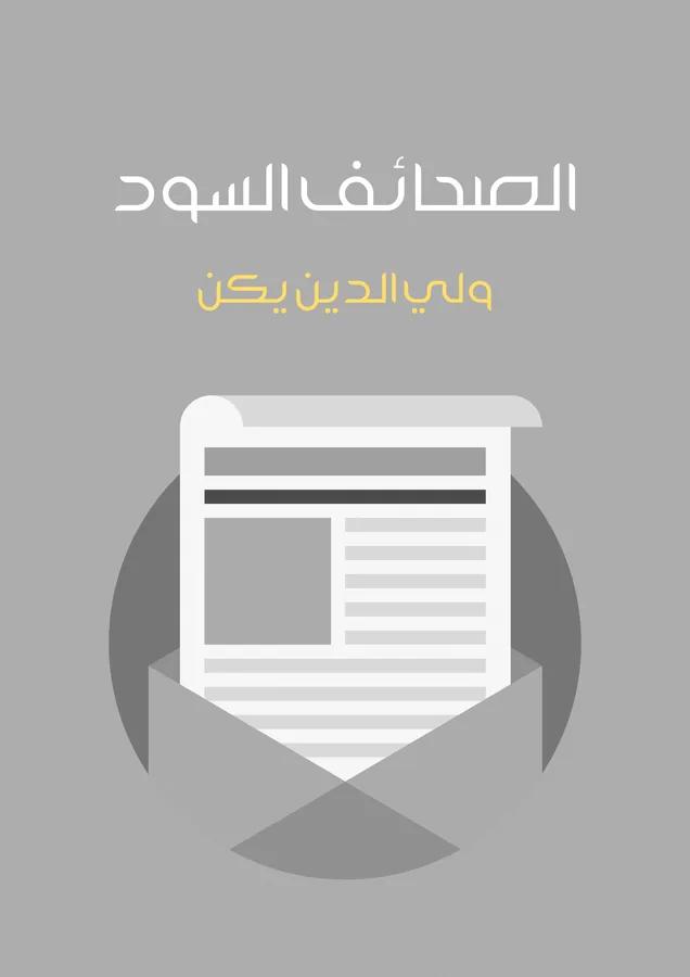 غلاف الصحائف السود لـولي الدين يكن
