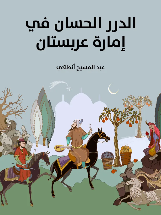 غلاف الدرر الحسان في إمارة عربستان لـعبد المسيح أنطاكي