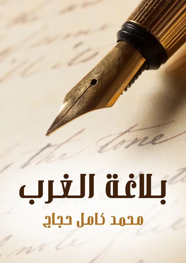غلاف بلاغة الغرب لـمحمد كامل حجاج