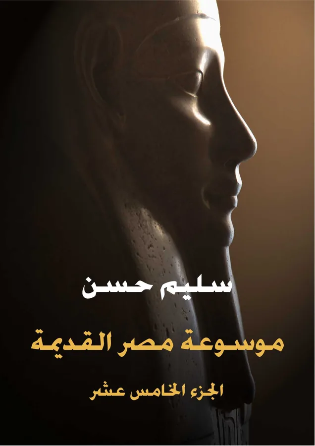 غلاف موسوعة مصر القديمة (الجزء الخامس عشر) لـسليم حسن