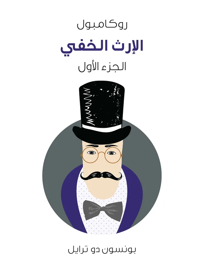 غلاف الإرث الخفي لـبونسون دو ترايل