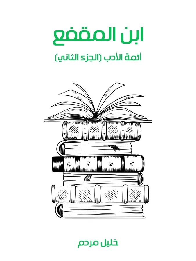 غلاف ابن المقفع لـخليل مردم