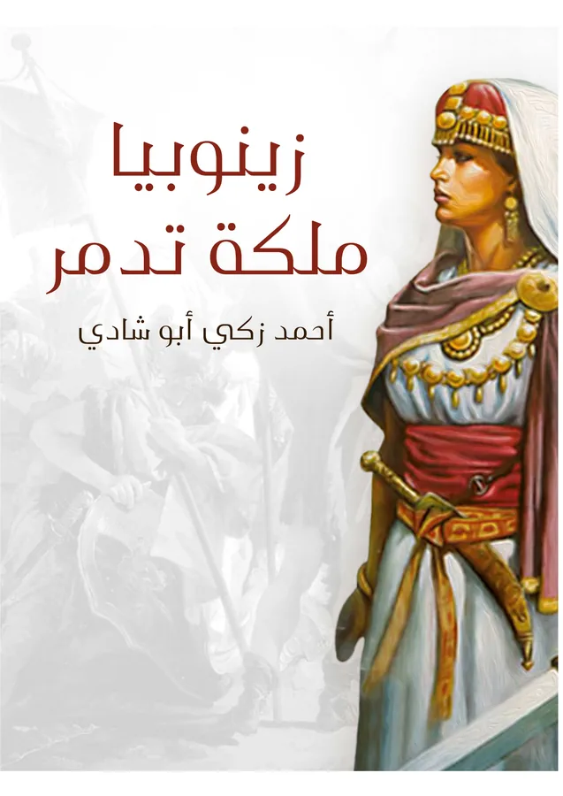 غلاف زينوبيا ملكة تدمر لـأحمد زكي أبو شادي