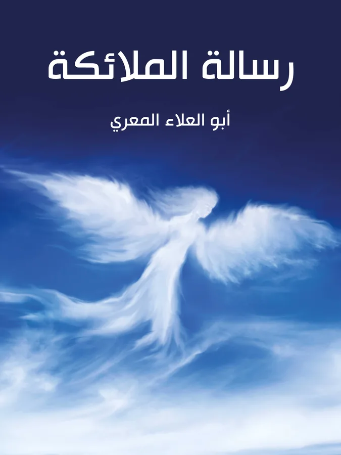 غلاف رسالة الملائكة لـأبو العلاء المعري