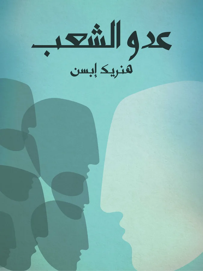 غلاف عدو الشعب لـهنريك إبسن