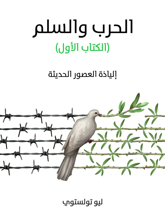 غلاف الحرب والسلم (الكتاب الأول) لـليو تولستوي