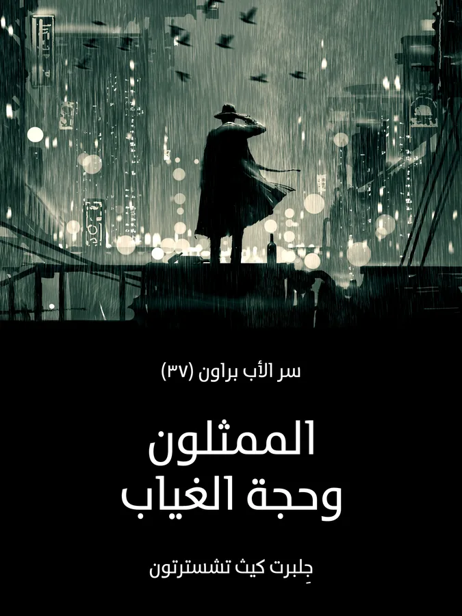 غلاف الممثلون وحجة الغياب لـجِلبرت كيث تشسترتون