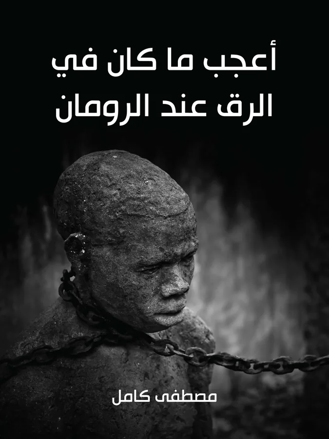 غلاف أعجب ما كان في الرق عند الرومان لـمصطفى كامل