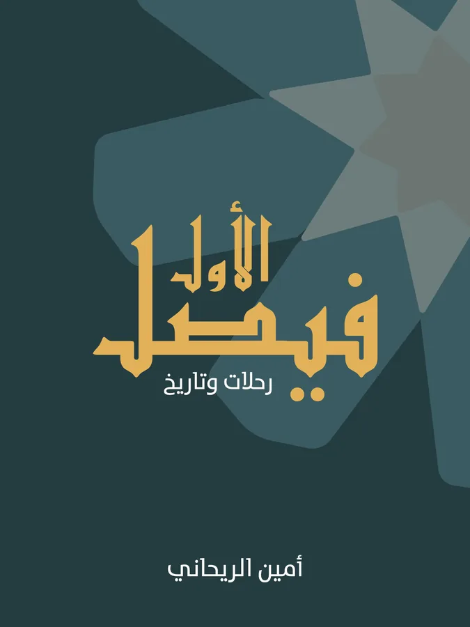 غلاف فيصل الأول لـأمين الريحاني