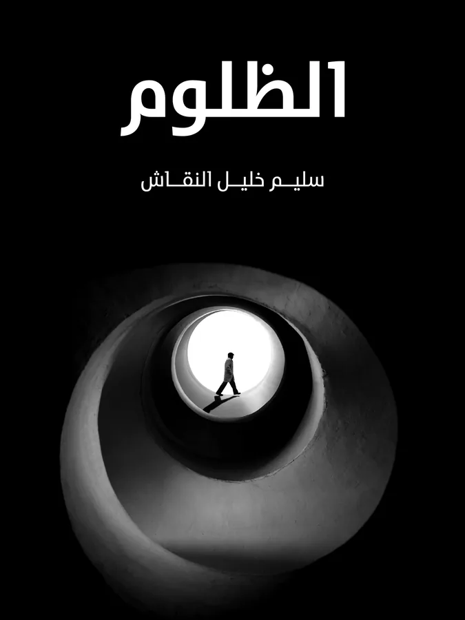 غلاف الظلوم لـسليم خليل النقاش