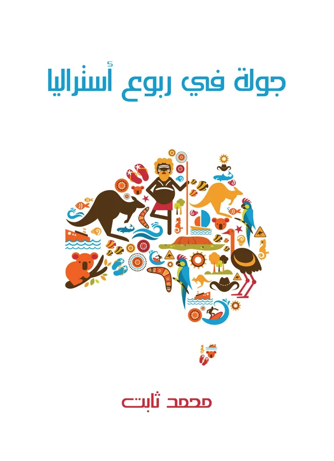 غلاف جولة في ربوع أستراليا لـمحمد ثابت