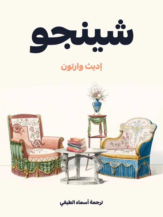غلاف شينجو لـإديث وارتون