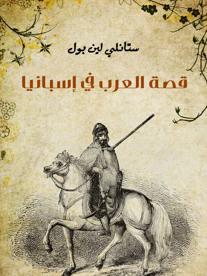 غلاف قصة العرب في إسبانيا لـستانلي لين بول