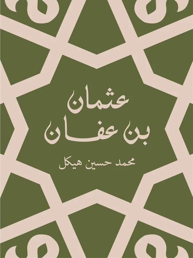 غلاف عثمان بن عفان لـمحمد حسين هيكل